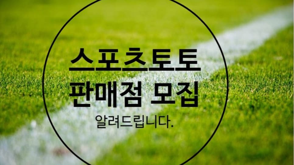 스포츠토토-신규판매점-지울프