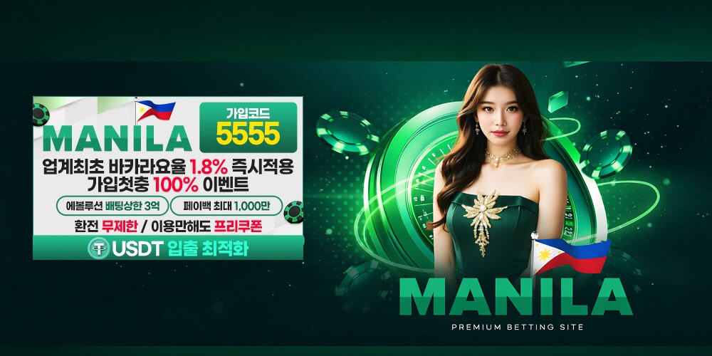 마닐라벳-가입코드-혜택시-환전-및-출금-구조