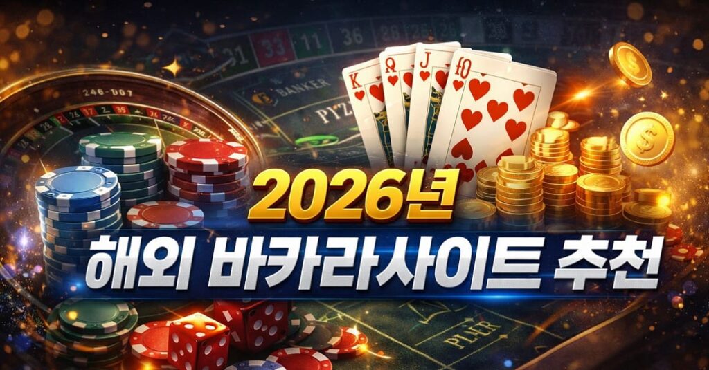 2026년-해외-바카라사이트-추천