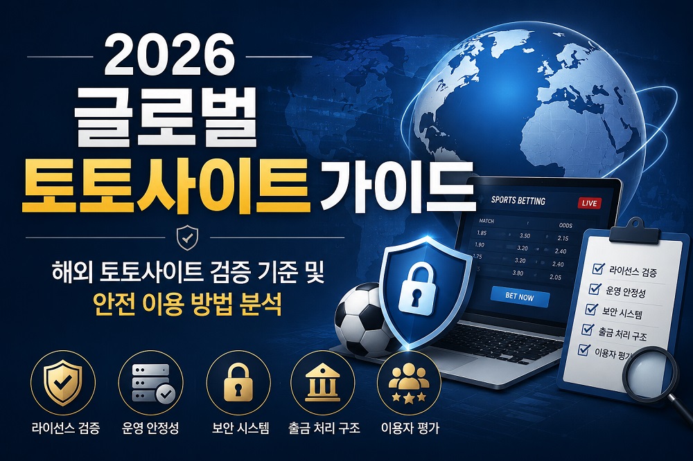 글로벌-토토사이트-가이드